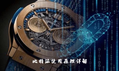 比特派使用原理详解