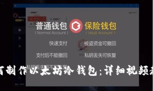 如何制作以太坊冷钱包：详细视频教程