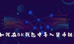 如何在BK钱包中导入货币链？