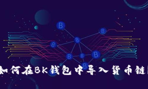 如何在BK钱包中导入货币链？