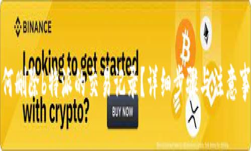 如何删除b特派的交易记录？详细步骤与注意事项