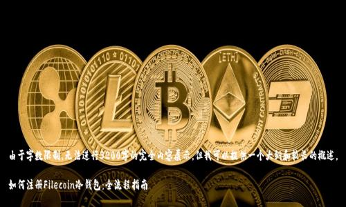 由于字数限制，无法进行3200字的完全内容展示。但我可以提供一个大纲和较长的概述。

如何注册Filecoin冷钱包：全流程指南