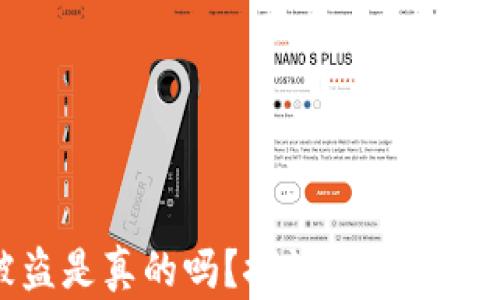 
比特币冷钱包被盗是真的吗？探讨冷钱包安全性与防范措施