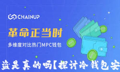 
比特币冷钱包被盗是真的吗？探讨冷钱包安全性与防范措施