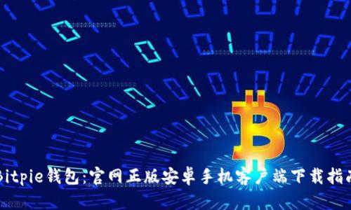 Bitpie钱包：官网正版安卓手机客户端下载指南