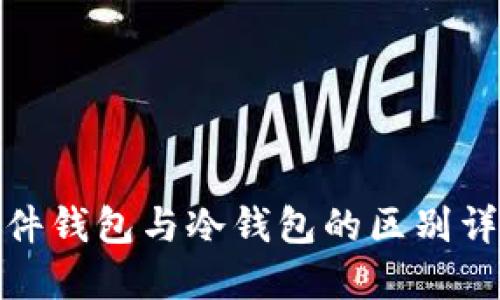 硬件钱包与冷钱包的区别详解