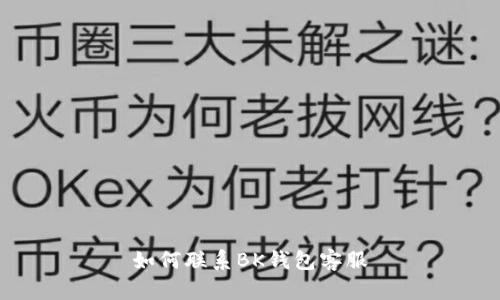 如何联系BK钱包客服