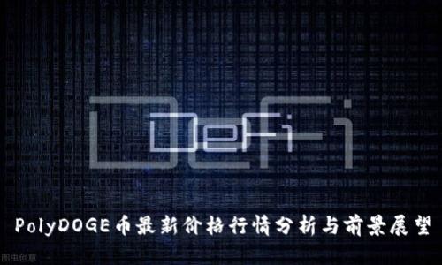PolyDOGE币最新价格行情分析与前景展望