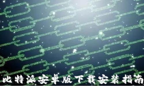 
比特派安卓版下载安装指南