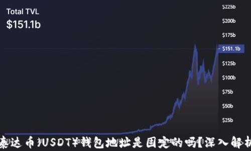 
泰达币（USDT）钱包地址是固定的吗？深入解析