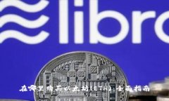 在哪里购买以太坊(ETH)：全面指南