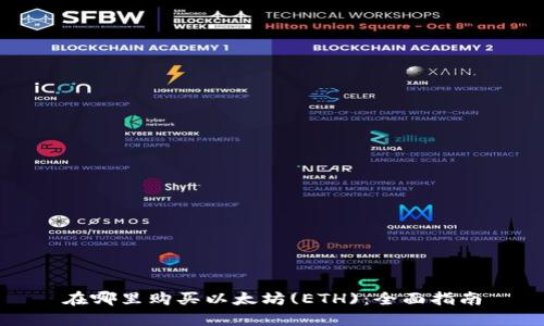 在哪里购买以太坊(ETH)：全面指南