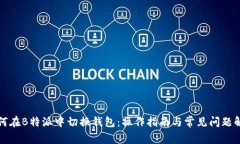 如何在B特派中切换钱包：操作指南与常见问题解