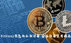 BitKeep钱包的私钥详解：安全性与使用指南