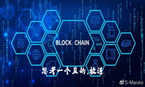 思考一个且的，放进