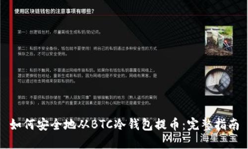 如何安全地从BTC冷钱包提币：完整指南