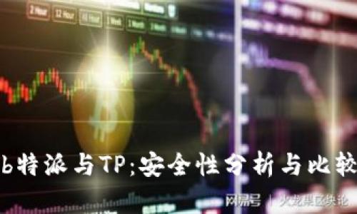 b特派与TP：安全性分析与比较