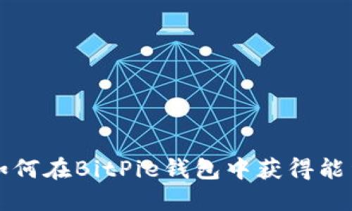 如何在BitPie钱包中获得能量