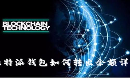 比特派钱包如何转出余额详解