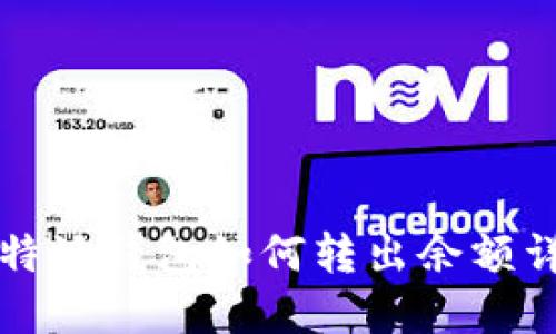 比特派钱包如何转出余额详解