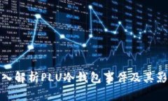 深入解析PLU冷钱包事件及其影响