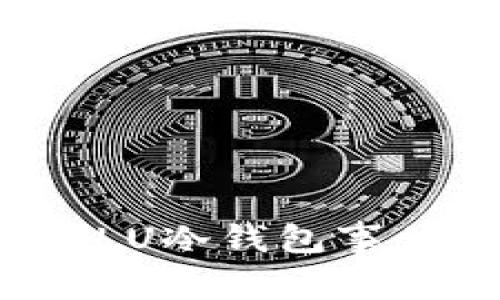 深入解析PLU冷钱包事件及其影响