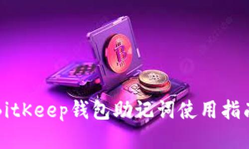 BitKeep钱包助记词使用指南