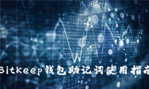 BitKeep钱包助记词使用指南
