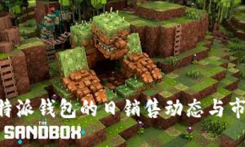 了解B特派钱包的日销售动态与市场趋势