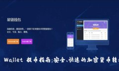 Trust Wallet 提币指南：安全、快速的加密货币转移