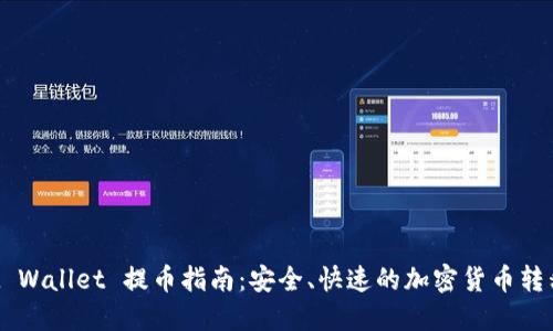 Trust Wallet 提币指南：安全、快速的加密货币转移方式