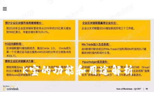 K宝的功能和用途解析
