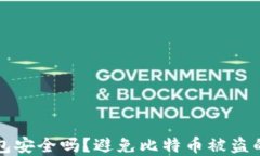 比特派钱包安全吗？避免比特币被盗的实用指南