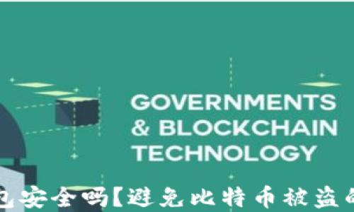 
比特派钱包安全吗？避免比特币被盗的实用指南