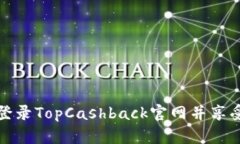 如何顺利登录TopCashback官网并享受返现优惠