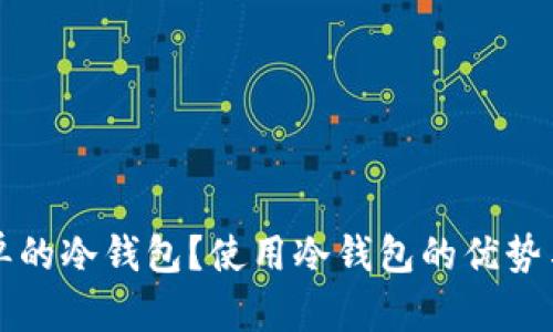 什么是简单的冷钱包？使用冷钱包的优势与选购指南