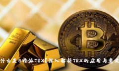 什么是B特派TRX？深入解析TRX的应用与意义