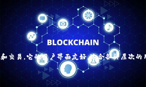 BitPie 是一款数字货币钱包，它支持多种数字货币的存储、管理和交易。它的用户界面友好，适合各种层次的用户使用。以下是对 BitPie 的详细介绍及一些常见问题的解答。

### BitPie数字货币钱包介绍与常见问题解答