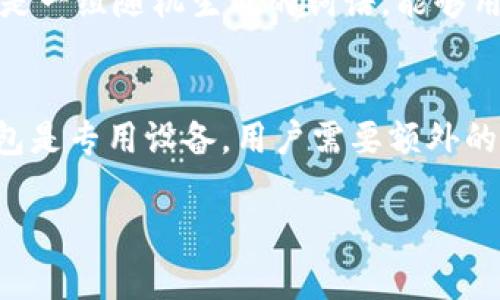 如何制作安全的数字货币冷钱包/
数字货币, 冷钱包, 区块链/guanjianci

冷钱包的概念与重要性
冷钱包是指离线状态下存储数字货币的方式，通常用于保护用户的私人密钥，以避免黑客攻击和网络漏洞所带来的风险。冷钱包与热钱包相对，热钱包是连接到互联网的数字货币存储解决方案，因其便利性而广泛使用，但也因为其与网络连接的特性而使资产面临较大风险。因此，冷钱包成为了对数字资产进行长期安全存储的推荐方案。冷钱包的制作过程相对复杂，但能够提供更加安全的资产存储方式，对于大型投资者和长期持有者特别重要。

数字货币冷钱包的类型
冷钱包主要有两种类型，硬件冷钱包和纸钱包。硬件冷钱包是专用设备，其安全性比普通电脑或手机更高。对私钥进行离线存储，通常由知名厂商生产，如Ledger、Trezor等。纸钱包则是将私钥和公钥打印在纸上，虽然简单但容易损坏或遗失，但在安全性方面同样能有效避免网络攻击。

制作冷钱包的步骤
制作数字货币冷钱包的步骤包括选择合适的冷钱包类型、下载钱包软件、生成密钥对、纸质存储私钥和进行测试等。以下是详细步骤：
ol
listrong选择适合的冷钱包/strong: 根据个人需求选用硬件钱包或纸钱包。/li
listrong下载钱包软件/strong: 选择官方网站下载相关钱包软件，确保没有木马程序或恶意软件。/li
listrong生成密钥对/strong: 使用钱包软件生成密钥对，通常包括公钥和私钥。/li
listrong纸质存储/strong: 对于纸钱包用户，务必将生成的密钥信息打印出来并保存到安全的地方。/li
listrong测试冷钱包/strong: 在冷钱包内进行小额转账操作，确保钱包正常运作。/li
/ol

常见的冷钱包工具推荐
冷钱包的工具主要有硬件钱包和软件，包括主流的Ledger Nano S、Trezor Model One以及相对简单的纸钱包生成工具如Bitaddress.org等。硬件钱包的优点在于写入私钥后直接离线存储，安全性较高，而纸钱包则在没有硬件设备的情况下也能实现安全存储。但不论是哪种工具，用户都应妥善保管生成的密钥信息，以防丢失或被他人获取。

冷钱包安全最佳实践
为确保冷钱包的安全性，可遵循以下最佳实践：
ul
listrong从官方渠道获取软件和硬件/strong: 一定要从正规渠道购买，避免购买二手或存在恶意软件的设备。/li
listrong定期进行备份/strong: 定期将私钥信息备份到多个安全位置，确保在设备损坏或丢失的情况下能够恢复资产。/li
listrong启用双重认证/strong: 如果冷钱包支持双重认证，务必启用，以增加一个安全层级。/li
listrong了解并防范社会工程攻击/strong: 提高自我警惕，保护好个人信息，不泄露的任何关键资料。/li
/ul

数字货币冷钱包制作常见问题
在制作数字货币冷钱包的过程中，用户常常会遇到各种问题。以下是常见的几个问题以及详细解答：

问题一：冷钱包是否真正安全？
冷钱包被誉为数字货币最安全的存储方式之一，但“安全”往往是相对的。冷钱包的安全性主要来源于其离线特性，使得私钥不容易被网上的黑客获取。然而，这并不意味着冷钱包是绝对安全的。用户在使用冷钱包时需要遵循一系列安全建议，以最大限度地提高冷钱包的安全性。第一，确保硬件设备或打印出来的纸钱包不会被物理损坏或窃取。第二，生成和存储私钥的过程务必在安全的环境中进行，避免使用不安全的网络或设备。此外，冷钱包的安全性还与用户的使用习惯密切相关，若用户不小心泄露私钥或将其备份在不安全的位置，冷钱包的安全性也会大打折扣。因此，冷钱包的安全性在很大程度上依赖于用户的操作及其环境的安全性。

问题二：如何选择合适的冷钱包类型？
选择合适的冷钱包类型主要取决于个人需求和投资策略。如果你是长期持有者，建议选择硬件冷钱包，因为其使用的安全芯片可以抵御一些物理攻击，并且相对于软件钱包，硬件钱包的私钥更难被获取。选择硬件冷钱包时，要考虑品牌声誉、用户评价以及功能等。如果你只是想要一份简单的资产备份文件，纸钱包可能就是更为合适的选择。纸钱包制作简单，但是私钥的保存和防护显得极为重要，随意存放纸钱包很有可能导致资产的损失。因此收费的硬件冷钱包虽然价格较高，但从长期来看，为资产提供了更安全的保护。

问题三：冷钱包如何进行备份与恢复？
冷钱包的备份与恢复是一项极其重要的工作。每当用户生成新的冷钱包，都应当为了避免未来的潜在风险进行备份。一种较为常见的备份方式是将生成的私钥分多份保管，理想情况下将其存放在不同的安全地点，比如保险箱、银行保管箱等。若选择硬件钱包，用户应当记录下恢复种子（Recovery Seed），这是一组随机生成的词语，能够用于恢复数字资产。在进行任何备份时，务必确保在没有网络连接的环境中进行，以避免恶意软件的攻击。

问题四：使用冷钱包会有什么不便之处？
虽然冷钱包提供了更高的安全性，但其使用上也并非完全便利。首先，冷钱包的特点是双向转账的麻烦，用户在使用冷钱包进行转账时需要先将资产转入热钱包中，才能完成每一次交易，这一过程相对繁琐。其次，纸钱包的重量和易损性使其更容易丢失或损坏，因此在保存上需极其谨慎。此外，由于硬件冷钱包是专用设备，用户需要额外的开销来购买。这些不便之处都要求用户在选择使用冷钱包时，需权衡资产安全与使用便捷之间的关系。

总结来说，数字货币冷钱包的制作与使用对于保障投资者的数字资产安全至关重要。了解冷钱包的概念、类型、制作步骤、安全实践及常见问题，能够帮助用户更好地进行资产存储与保护。在数字货币日益普及的今天，掌握这一技能显得尤为重要。