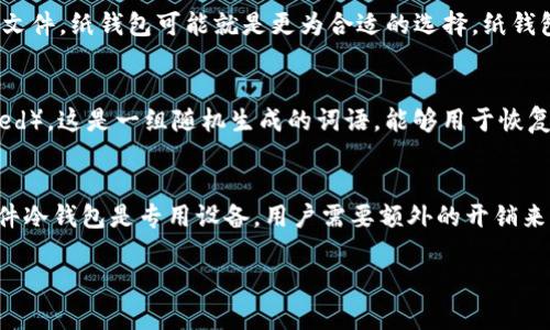 如何制作安全的数字货币冷钱包/
数字货币, 冷钱包, 区块链/guanjianci

冷钱包的概念与重要性
冷钱包是指离线状态下存储数字货币的方式，通常用于保护用户的私人密钥，以避免黑客攻击和网络漏洞所带来的风险。冷钱包与热钱包相对，热钱包是连接到互联网的数字货币存储解决方案，因其便利性而广泛使用，但也因为其与网络连接的特性而使资产面临较大风险。因此，冷钱包成为了对数字资产进行长期安全存储的推荐方案。冷钱包的制作过程相对复杂，但能够提供更加安全的资产存储方式，对于大型投资者和长期持有者特别重要。

数字货币冷钱包的类型
冷钱包主要有两种类型，硬件冷钱包和纸钱包。硬件冷钱包是专用设备，其安全性比普通电脑或手机更高。对私钥进行离线存储，通常由知名厂商生产，如Ledger、Trezor等。纸钱包则是将私钥和公钥打印在纸上，虽然简单但容易损坏或遗失，但在安全性方面同样能有效避免网络攻击。

制作冷钱包的步骤
制作数字货币冷钱包的步骤包括选择合适的冷钱包类型、下载钱包软件、生成密钥对、纸质存储私钥和进行测试等。以下是详细步骤：
ol
listrong选择适合的冷钱包/strong: 根据个人需求选用硬件钱包或纸钱包。/li
listrong下载钱包软件/strong: 选择官方网站下载相关钱包软件，确保没有木马程序或恶意软件。/li
listrong生成密钥对/strong: 使用钱包软件生成密钥对，通常包括公钥和私钥。/li
listrong纸质存储/strong: 对于纸钱包用户，务必将生成的密钥信息打印出来并保存到安全的地方。/li
listrong测试冷钱包/strong: 在冷钱包内进行小额转账操作，确保钱包正常运作。/li
/ol

常见的冷钱包工具推荐
冷钱包的工具主要有硬件钱包和软件，包括主流的Ledger Nano S、Trezor Model One以及相对简单的纸钱包生成工具如Bitaddress.org等。硬件钱包的优点在于写入私钥后直接离线存储，安全性较高，而纸钱包则在没有硬件设备的情况下也能实现安全存储。但不论是哪种工具，用户都应妥善保管生成的密钥信息，以防丢失或被他人获取。

冷钱包安全最佳实践
为确保冷钱包的安全性，可遵循以下最佳实践：
ul
listrong从官方渠道获取软件和硬件/strong: 一定要从正规渠道购买，避免购买二手或存在恶意软件的设备。/li
listrong定期进行备份/strong: 定期将私钥信息备份到多个安全位置，确保在设备损坏或丢失的情况下能够恢复资产。/li
listrong启用双重认证/strong: 如果冷钱包支持双重认证，务必启用，以增加一个安全层级。/li
listrong了解并防范社会工程攻击/strong: 提高自我警惕，保护好个人信息，不泄露的任何关键资料。/li
/ul

数字货币冷钱包制作常见问题
在制作数字货币冷钱包的过程中，用户常常会遇到各种问题。以下是常见的几个问题以及详细解答：

问题一：冷钱包是否真正安全？
冷钱包被誉为数字货币最安全的存储方式之一，但“安全”往往是相对的。冷钱包的安全性主要来源于其离线特性，使得私钥不容易被网上的黑客获取。然而，这并不意味着冷钱包是绝对安全的。用户在使用冷钱包时需要遵循一系列安全建议，以最大限度地提高冷钱包的安全性。第一，确保硬件设备或打印出来的纸钱包不会被物理损坏或窃取。第二，生成和存储私钥的过程务必在安全的环境中进行，避免使用不安全的网络或设备。此外，冷钱包的安全性还与用户的使用习惯密切相关，若用户不小心泄露私钥或将其备份在不安全的位置，冷钱包的安全性也会大打折扣。因此，冷钱包的安全性在很大程度上依赖于用户的操作及其环境的安全性。

问题二：如何选择合适的冷钱包类型？
选择合适的冷钱包类型主要取决于个人需求和投资策略。如果你是长期持有者，建议选择硬件冷钱包，因为其使用的安全芯片可以抵御一些物理攻击，并且相对于软件钱包，硬件钱包的私钥更难被获取。选择硬件冷钱包时，要考虑品牌声誉、用户评价以及功能等。如果你只是想要一份简单的资产备份文件，纸钱包可能就是更为合适的选择。纸钱包制作简单，但是私钥的保存和防护显得极为重要，随意存放纸钱包很有可能导致资产的损失。因此收费的硬件冷钱包虽然价格较高，但从长期来看，为资产提供了更安全的保护。

问题三：冷钱包如何进行备份与恢复？
冷钱包的备份与恢复是一项极其重要的工作。每当用户生成新的冷钱包，都应当为了避免未来的潜在风险进行备份。一种较为常见的备份方式是将生成的私钥分多份保管，理想情况下将其存放在不同的安全地点，比如保险箱、银行保管箱等。若选择硬件钱包，用户应当记录下恢复种子（Recovery Seed），这是一组随机生成的词语，能够用于恢复数字资产。在进行任何备份时，务必确保在没有网络连接的环境中进行，以避免恶意软件的攻击。

问题四：使用冷钱包会有什么不便之处？
虽然冷钱包提供了更高的安全性，但其使用上也并非完全便利。首先，冷钱包的特点是双向转账的麻烦，用户在使用冷钱包进行转账时需要先将资产转入热钱包中，才能完成每一次交易，这一过程相对繁琐。其次，纸钱包的重量和易损性使其更容易丢失或损坏，因此在保存上需极其谨慎。此外，由于硬件冷钱包是专用设备，用户需要额外的开销来购买。这些不便之处都要求用户在选择使用冷钱包时，需权衡资产安全与使用便捷之间的关系。

总结来说，数字货币冷钱包的制作与使用对于保障投资者的数字资产安全至关重要。了解冷钱包的概念、类型、制作步骤、安全实践及常见问题，能够帮助用户更好地进行资产存储与保护。在数字货币日益普及的今天，掌握这一技能显得尤为重要。