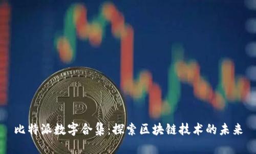 比特派数字合集：探索区块链技术的未来