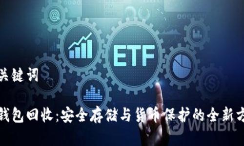 和关键词

冷钱包回收：安全存储与货币保护的全新方式