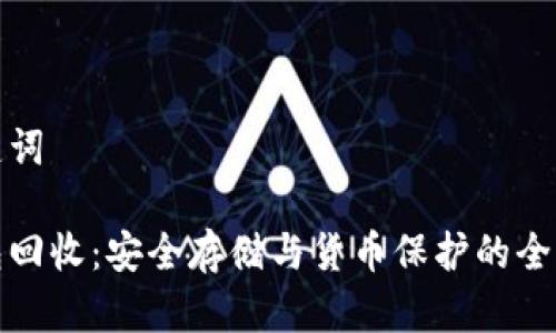 和关键词

冷钱包回收：安全存储与货币保护的全新方式