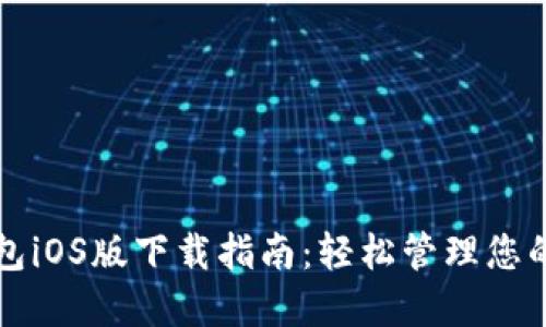 比特派钱包iOS版下载指南：轻松管理您的数字资产