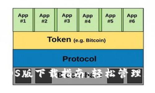 比特派钱包iOS版下载指南：轻松管理您的数字资产