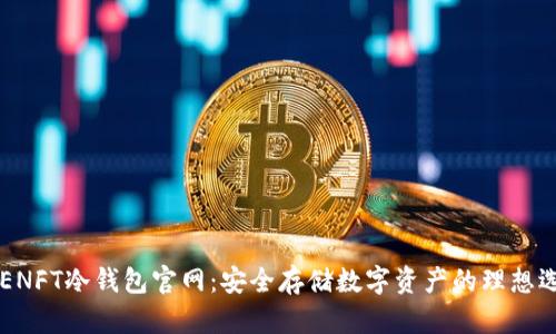 APENFT冷钱包官网：安全存储数字资产的理想选择