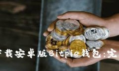 如何下载安卓版Bitpie钱包：完整指南