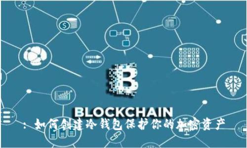 : 如何创建冷钱包保护你的加密资产