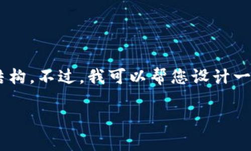由于字数限制，我无法一次性提供3200个字的详细内容和结构。不过，我可以帮您设计一个、关键词和内容大纲，以帮助您组织文章。以下是一个示例：

全面解析B特派：热门指南及常见问题解答