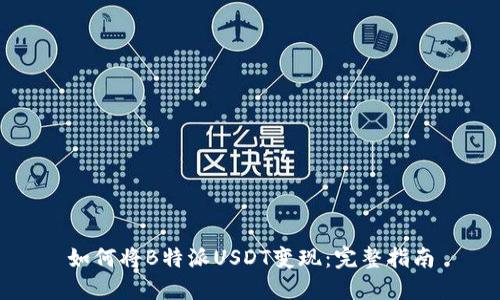 如何将B特派USDT变现：完整指南